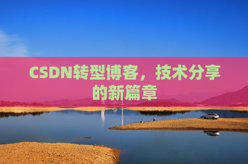 CSDN转型博客，技术分享的新篇章