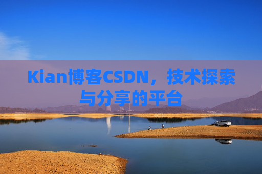 Kian博客CSDN，技术探索与分享的平台